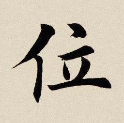 田英章每日一字视频,传承书法之美，每日精进一笔